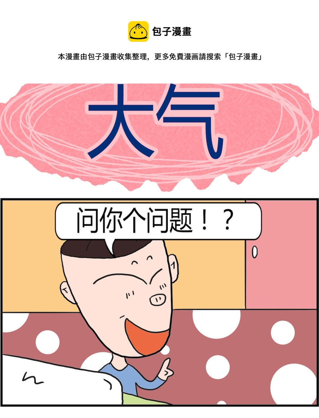 《肥仔故事2》第058话 大气 第1页