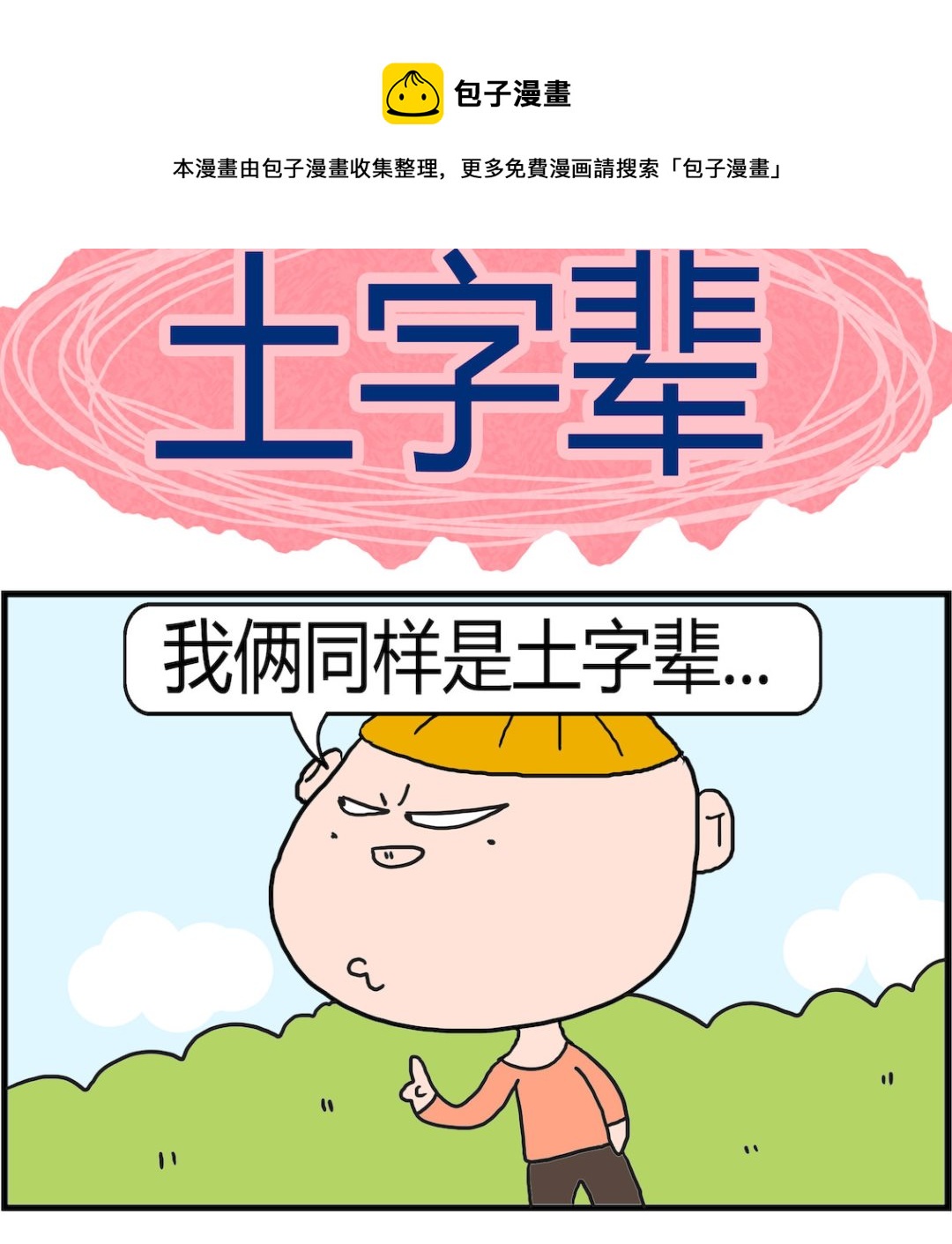 《肥仔故事2》第060话 土字辈 第1页