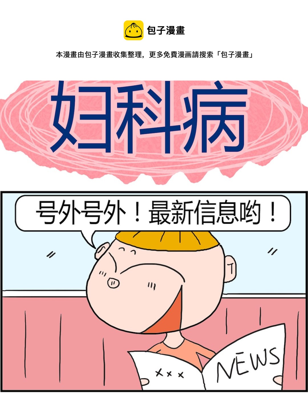 《肥仔故事2》第059话 妇科病 第1页
