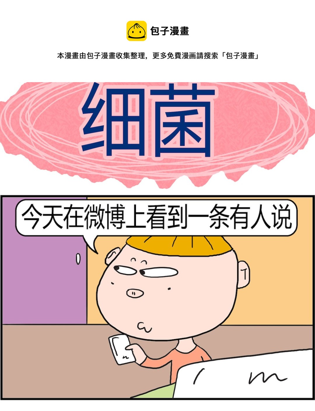 《肥仔故事2》第063话 细菌 第1页