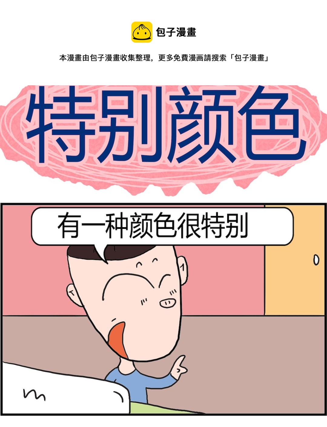 《肥仔故事2》第062话 特别颜色 第1页