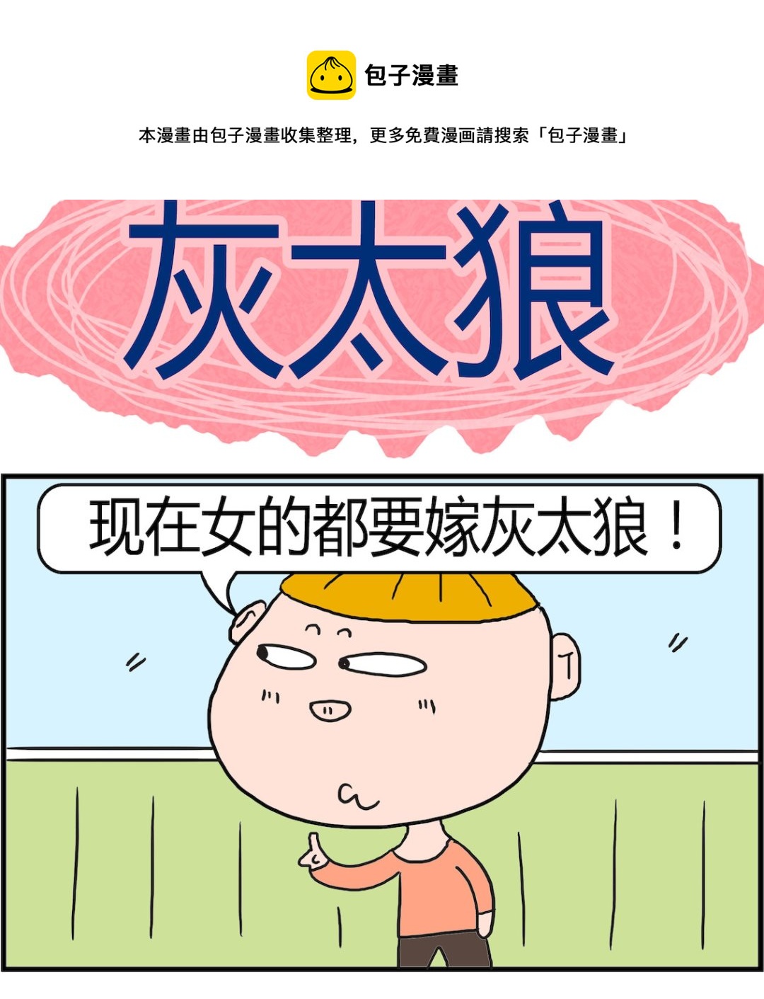 《肥仔故事2》第061话 灰太狼 第1页