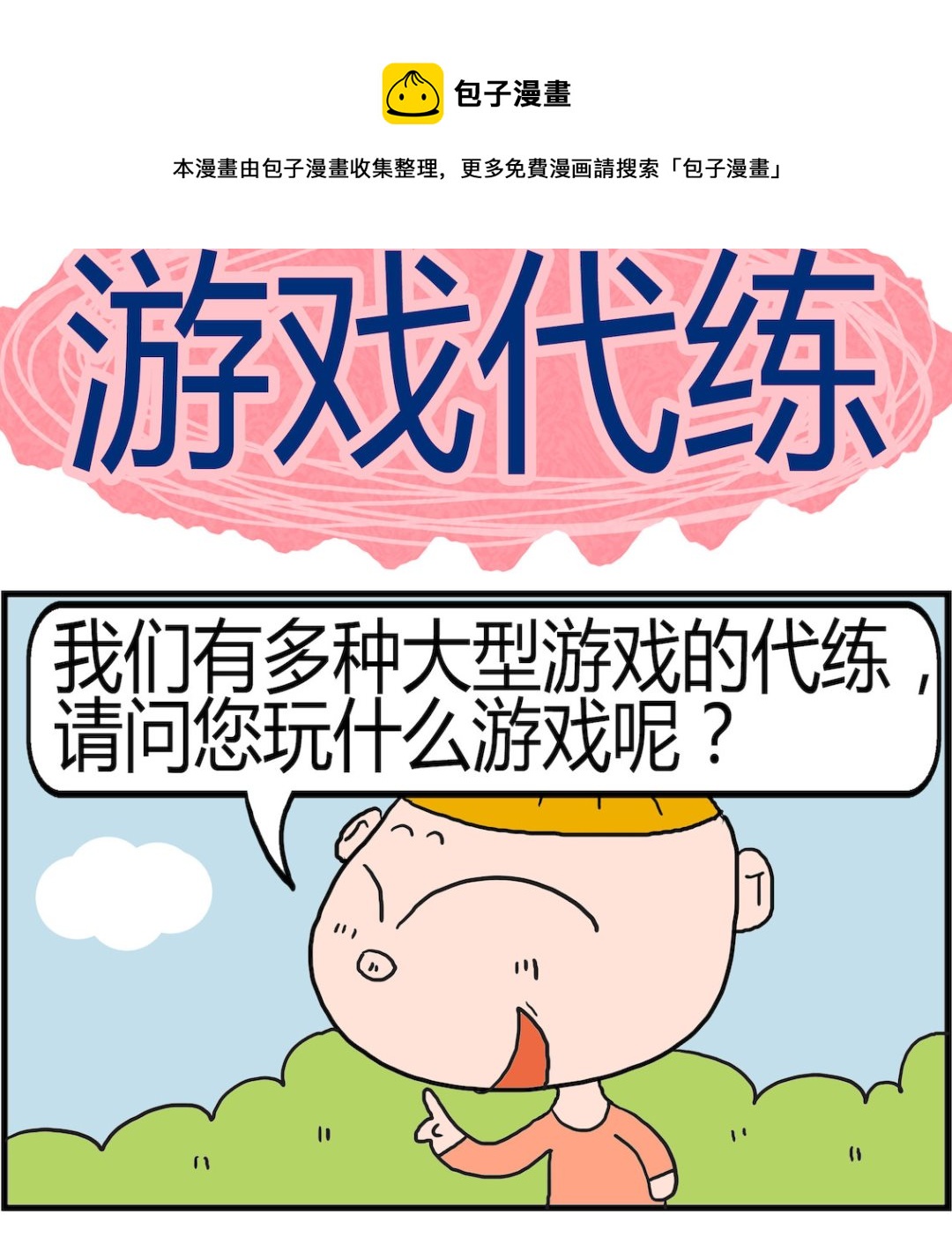 《肥仔故事2》第064话 游戏代练 第1页