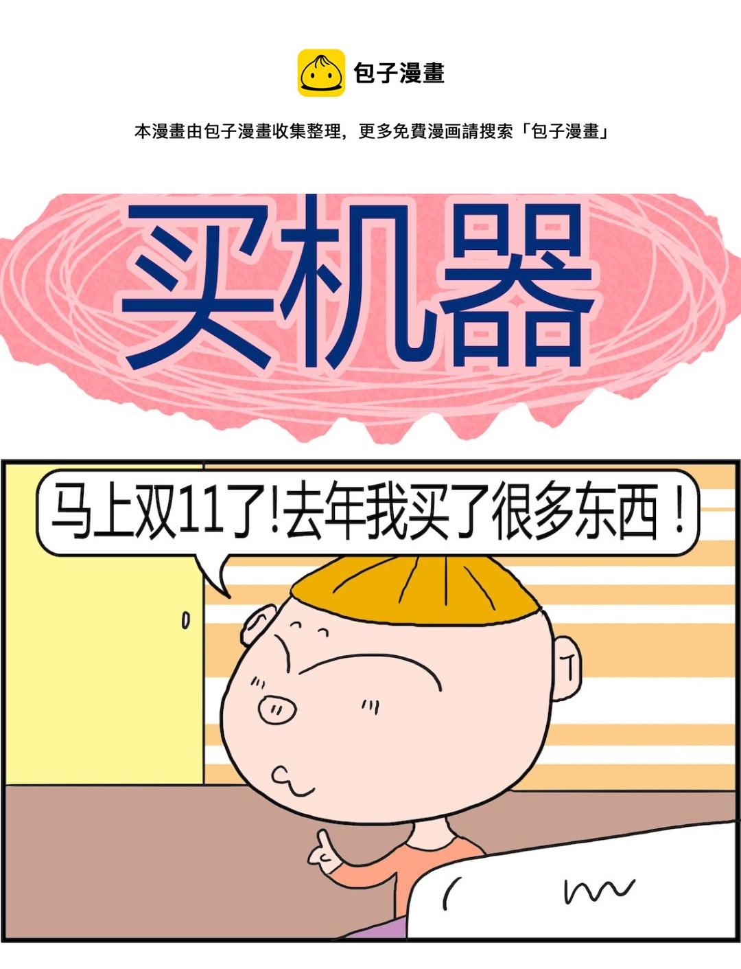 《肥仔故事2》第067话 买机器 第1页