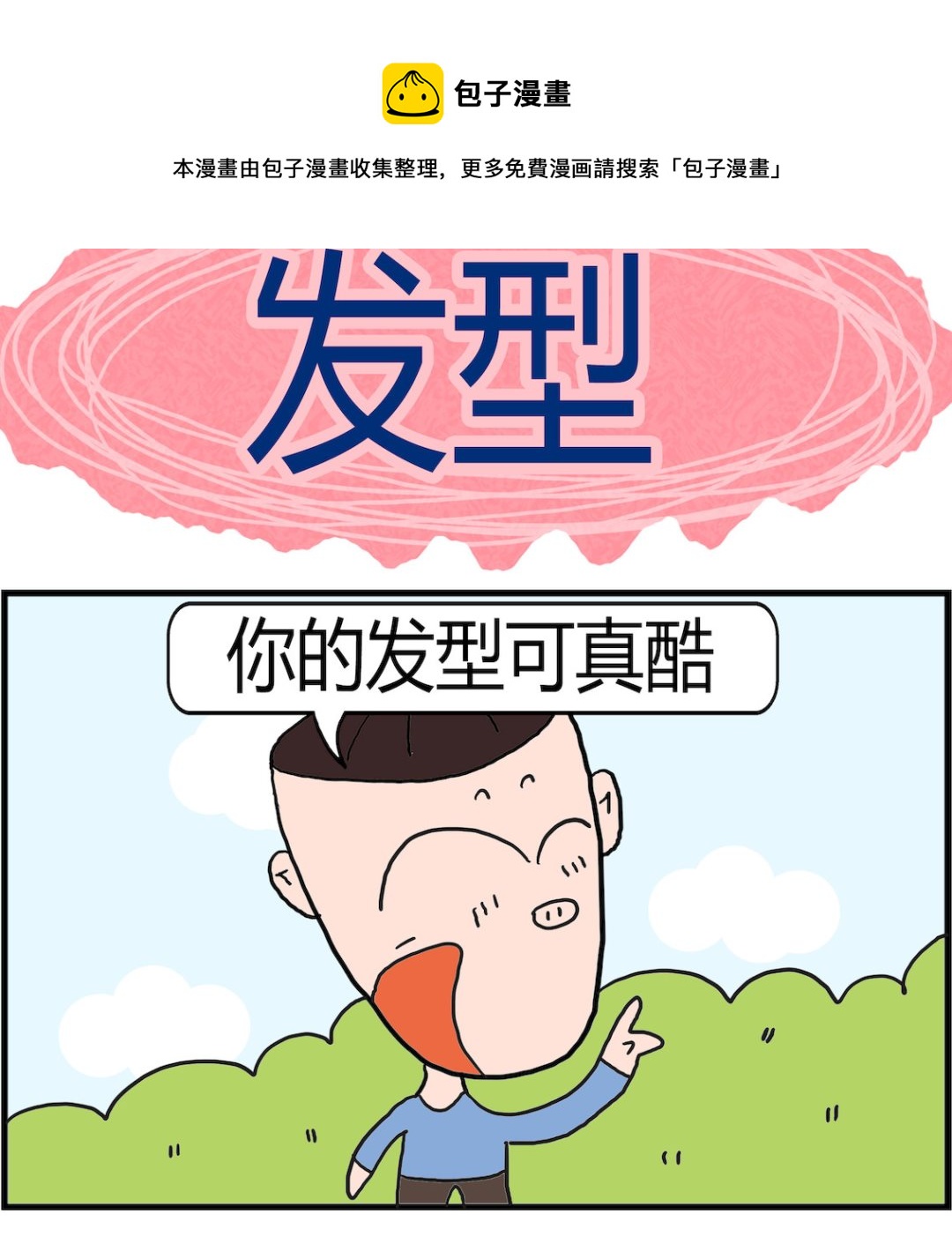《肥仔故事2》第066话 发型 第1页