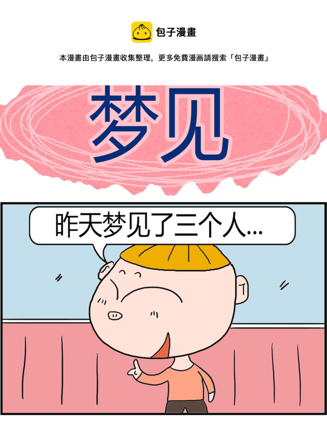 《肥仔故事2》第068话 梦见 第1页