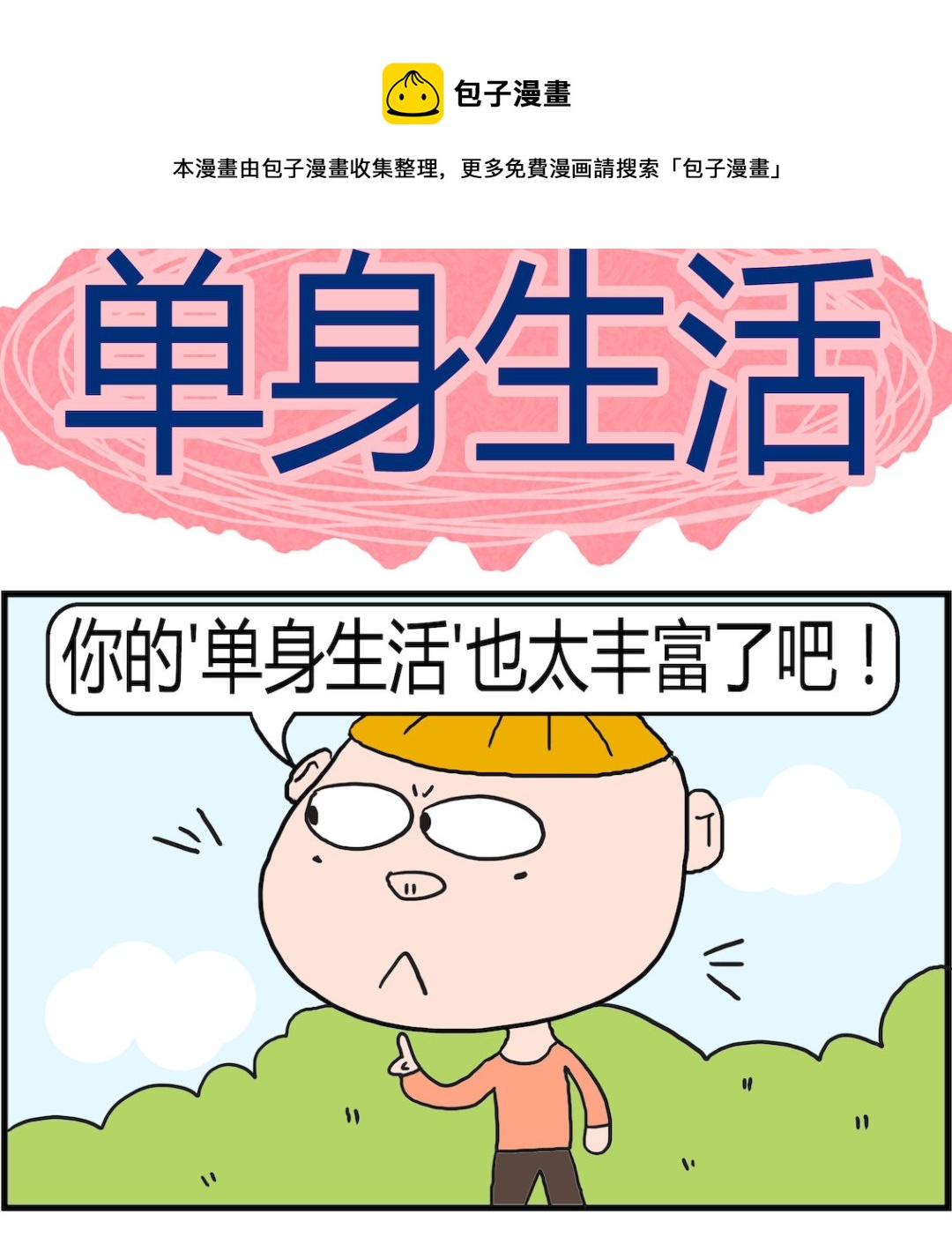 《肥仔故事2》第069话 单身生活 第1页