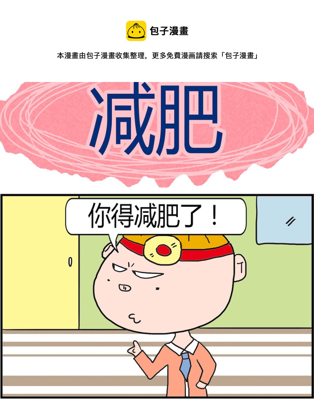 《肥仔故事2》第072话 减肥 第1页
