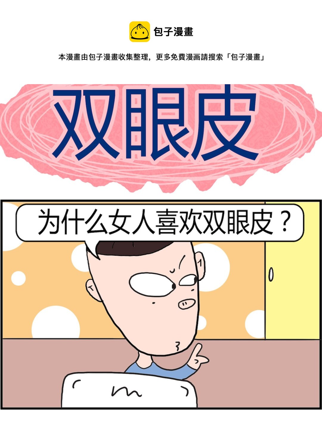 《肥仔故事2》第070话 双眼皮 第1页