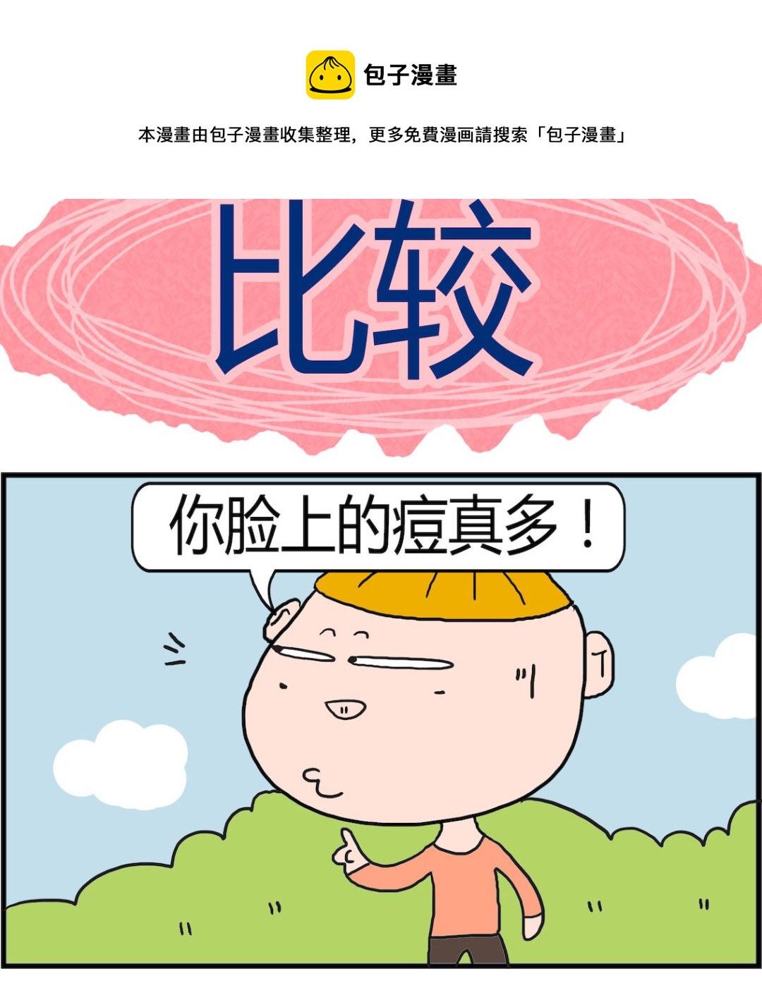 《肥仔故事2》第071话 比较 第1页