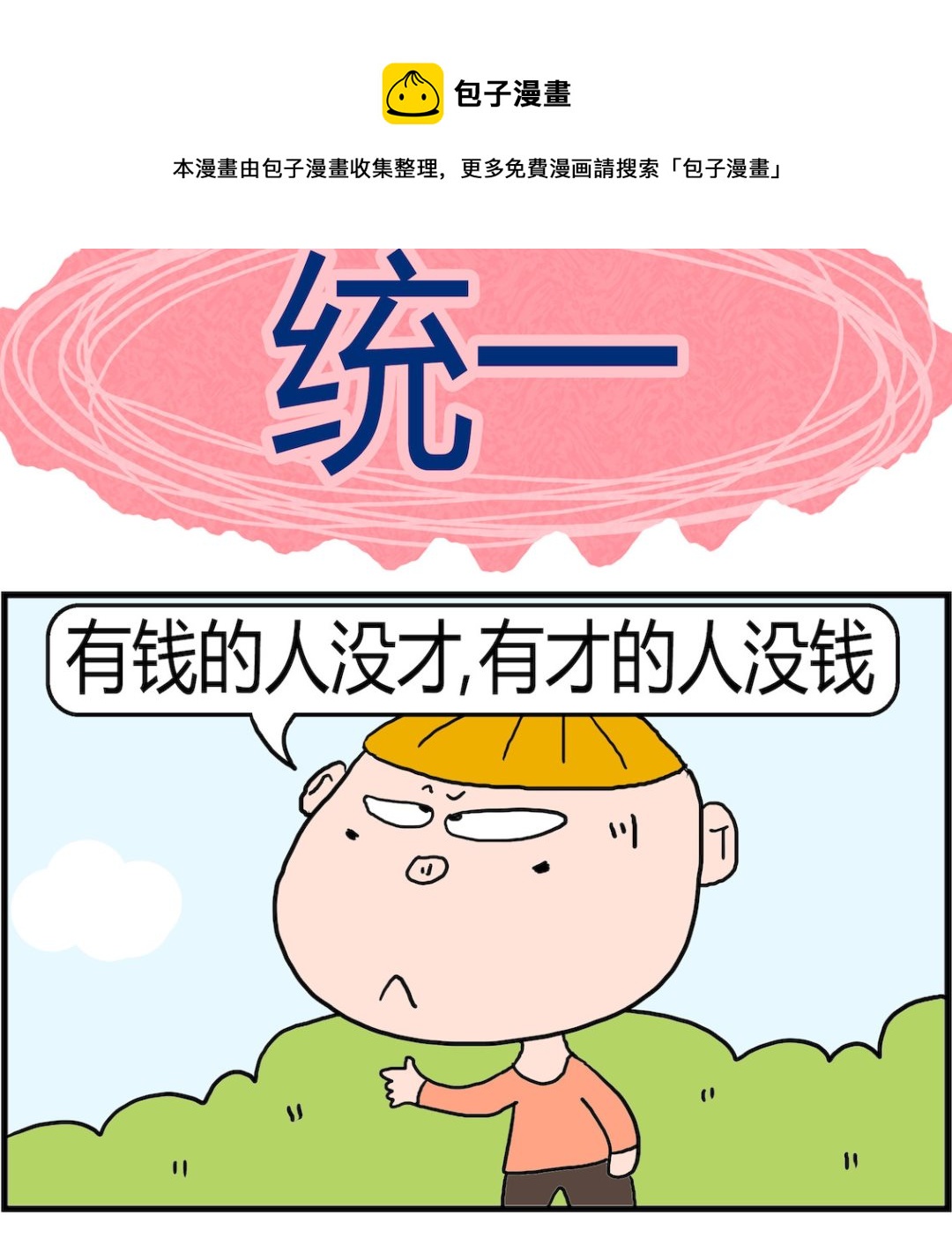 《肥仔故事2》第075话 统一 第1页
