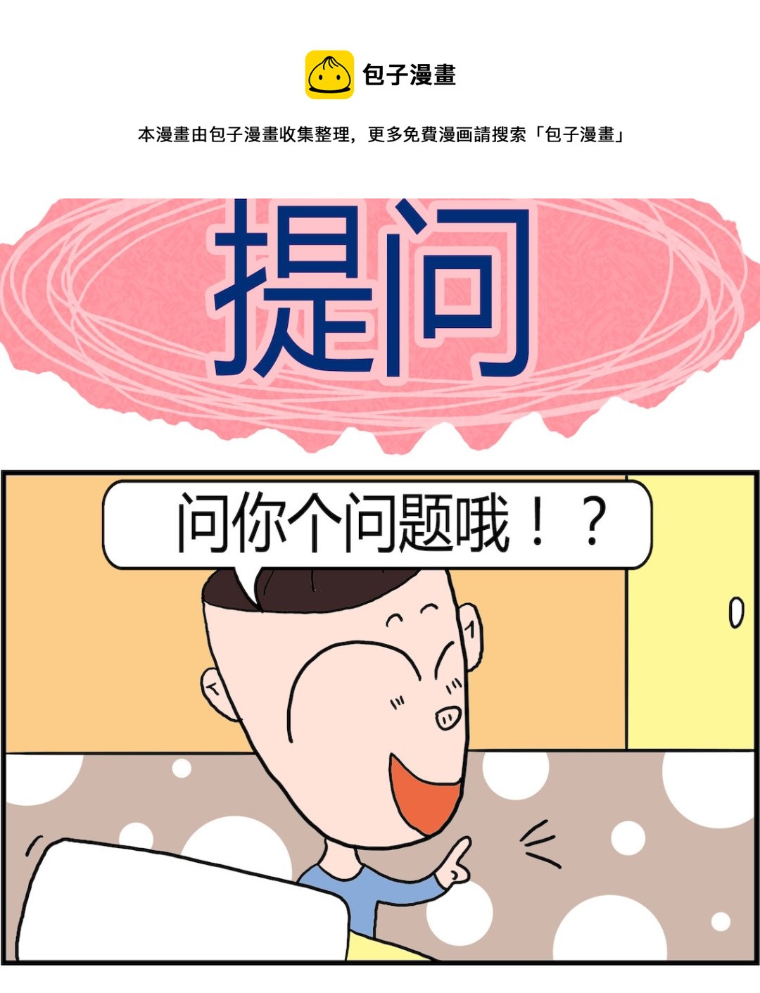 《肥仔故事2》第074话 提问 第1页