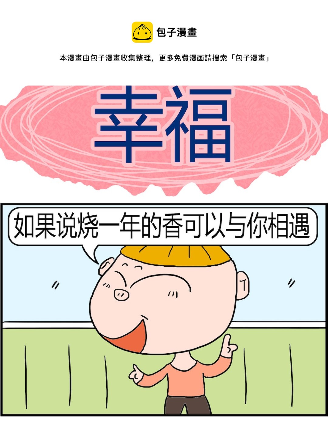 《肥仔故事2》第076话 幸福 第1页
