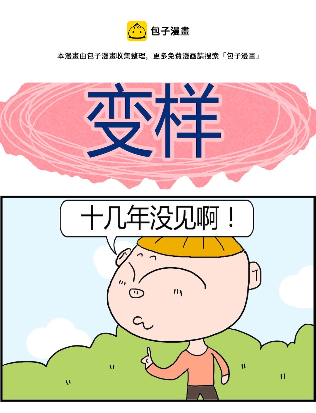 《肥仔故事2》第073话 变样 第1页