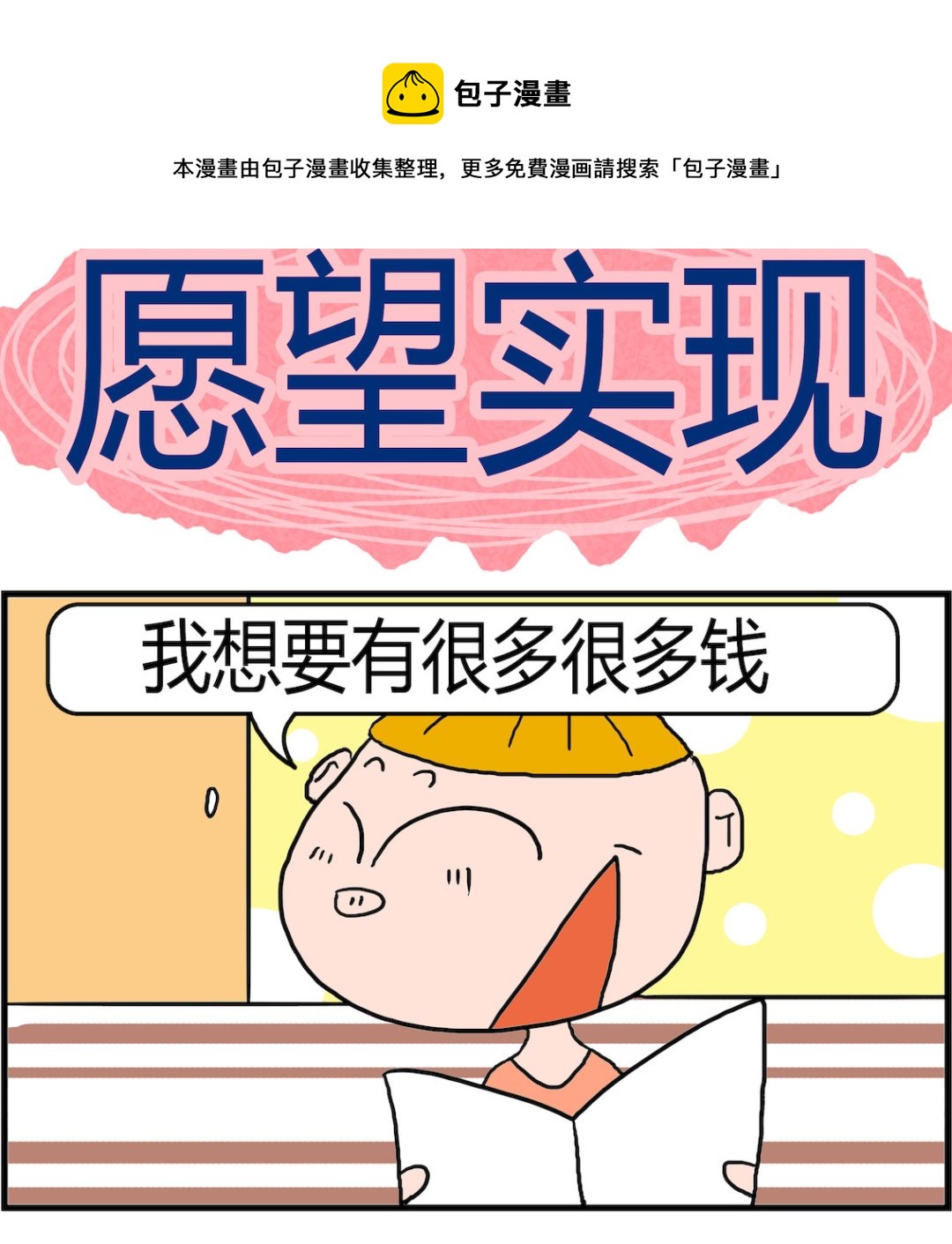 《肥仔故事2》第080话 愿望实现 第1页