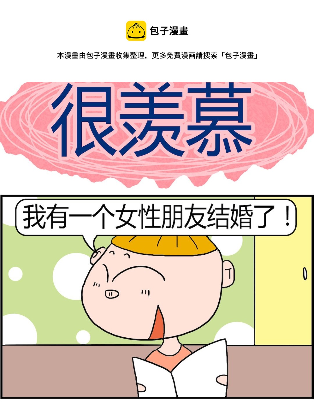 《肥仔故事2》第078话 很羡慕 第1页