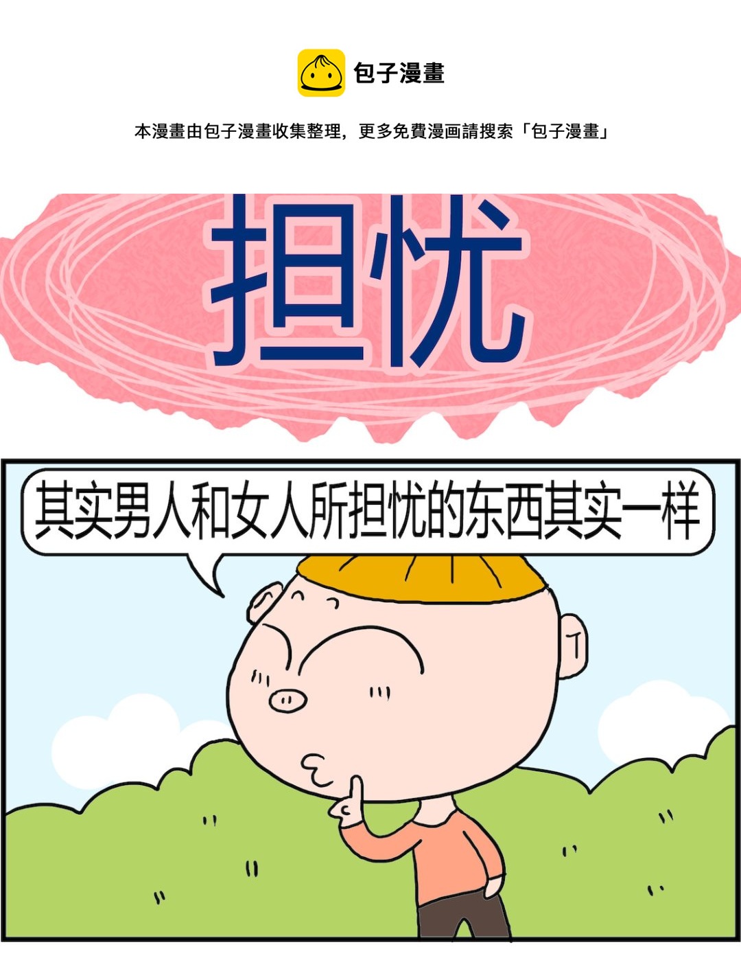 《肥仔故事2》第079话 担忧 第1页