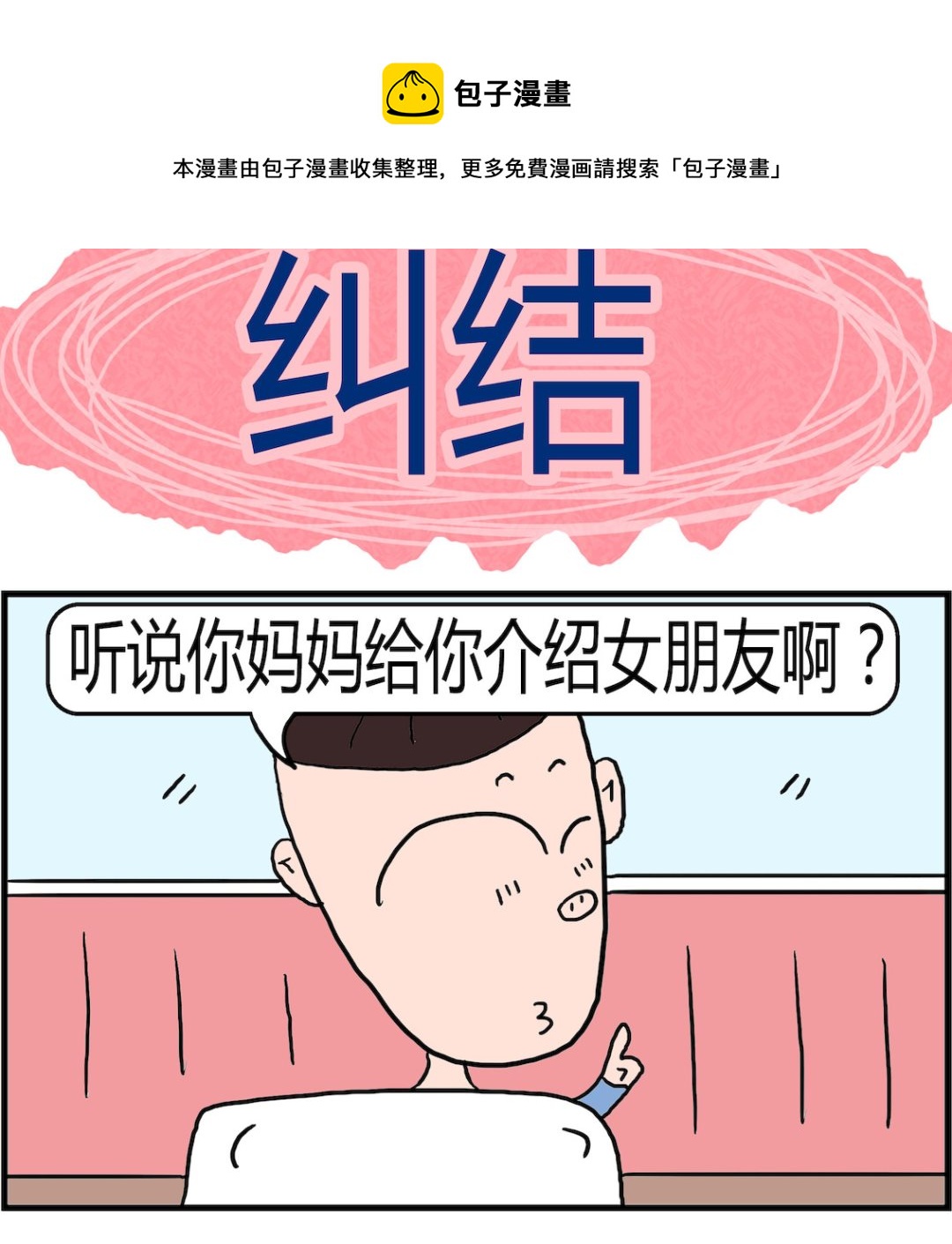 《肥仔故事2》第077话 纠结 第1页