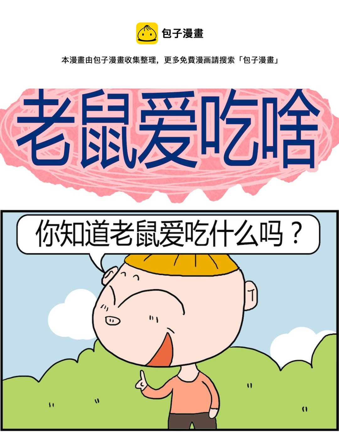《肥仔故事2》第084话 老鼠爱吃啥 第1页