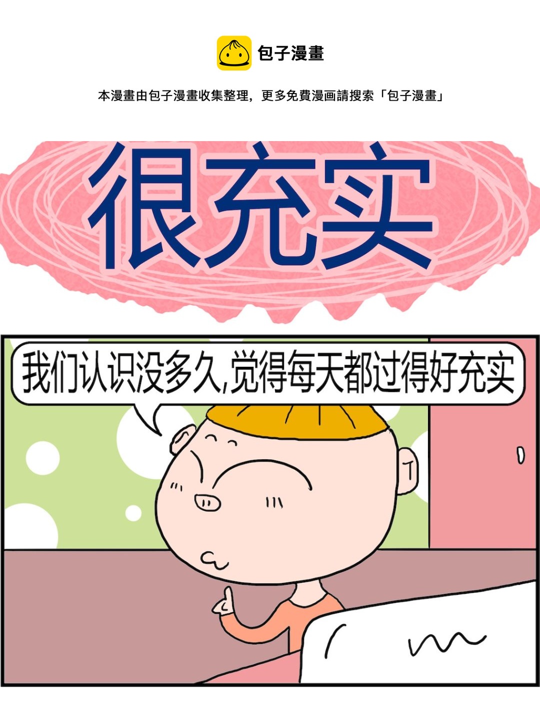 《肥仔故事2》第081话 很充实 第1页