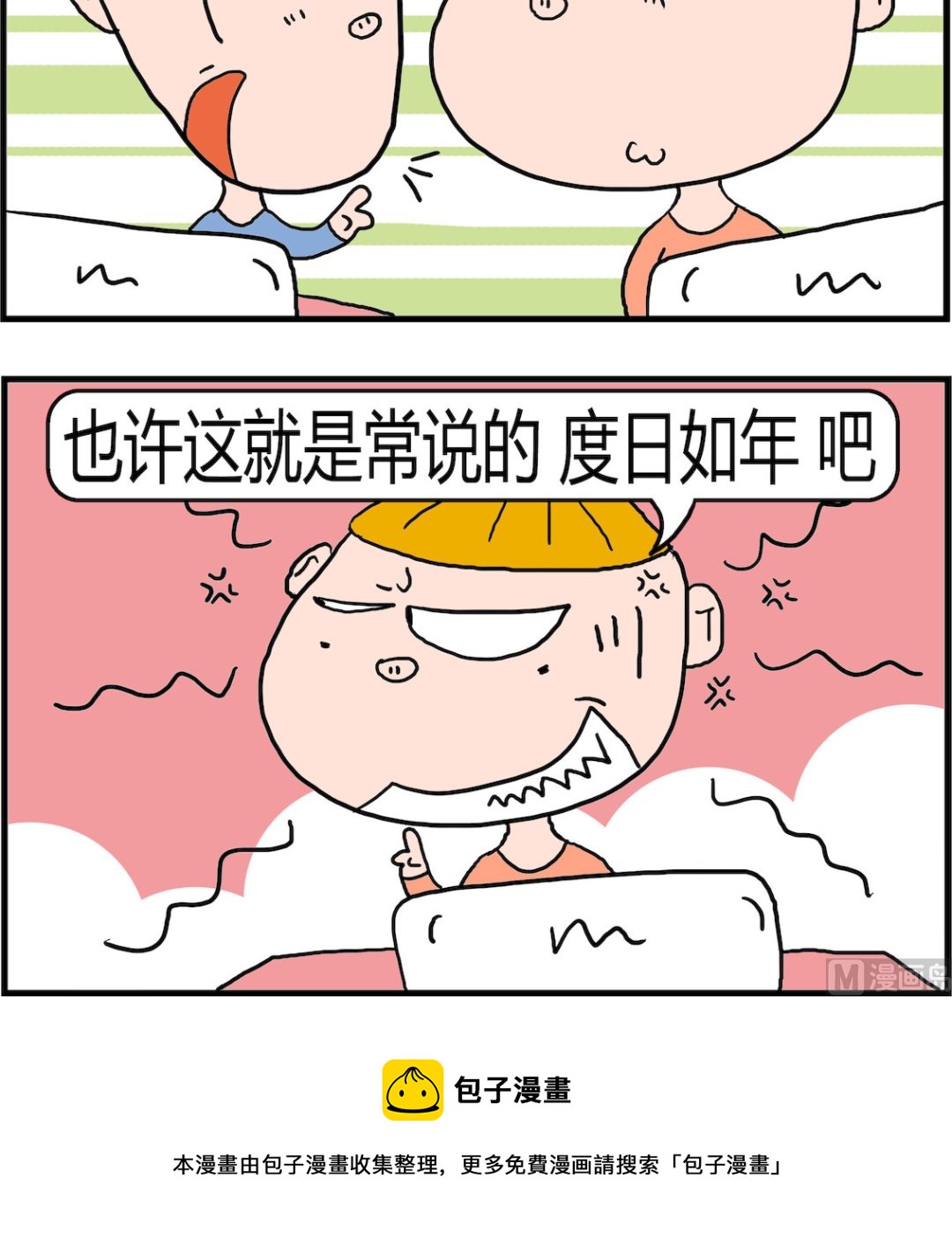 《肥仔故事2》第081话 很充实 第3页