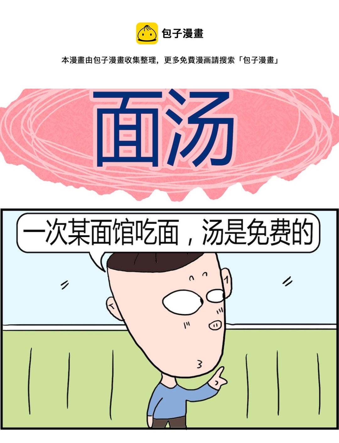 《肥仔故事2》第083话 面汤 第1页