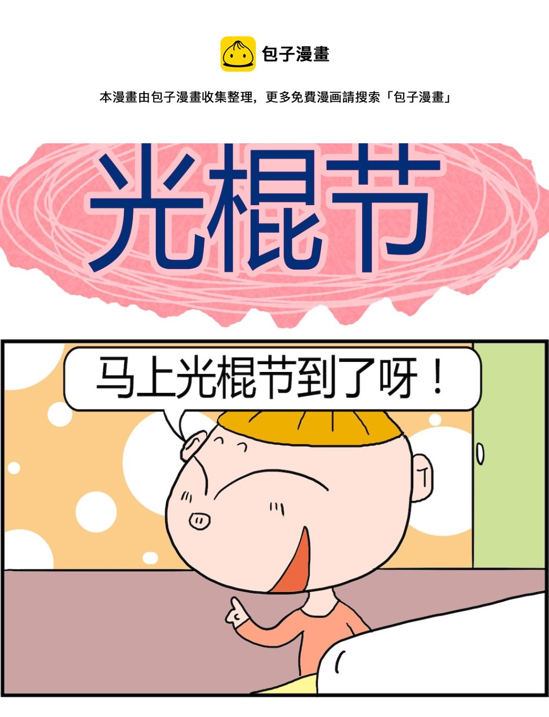 《肥仔故事2》第082话 光棍节 第1页
