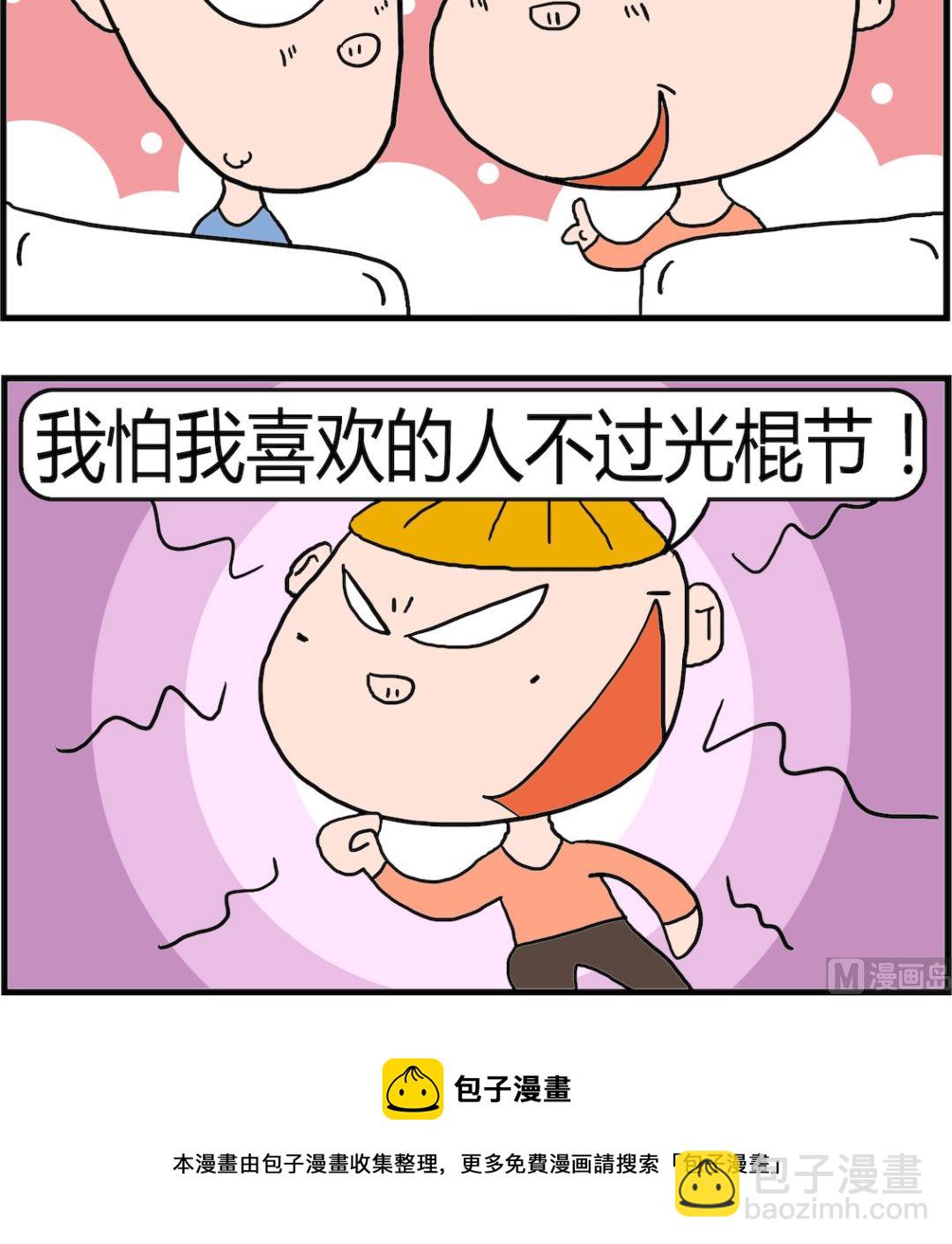 《肥仔故事2》第082话 光棍节 第3页
