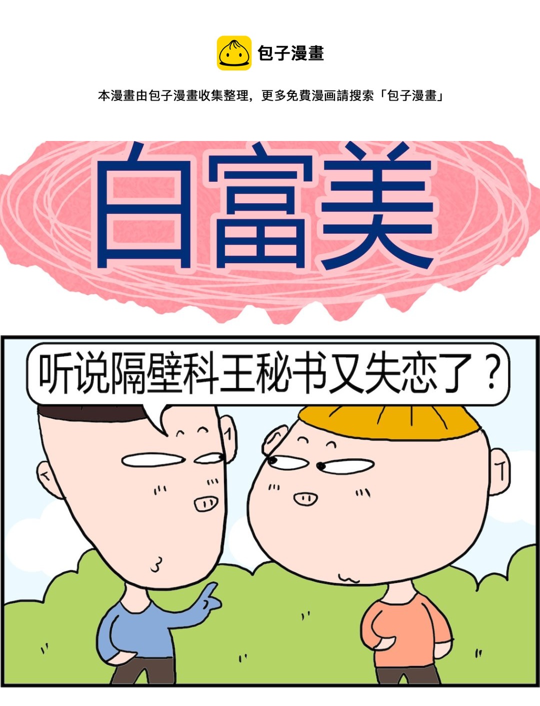 《肥仔故事2》第087话 白富美 第1页