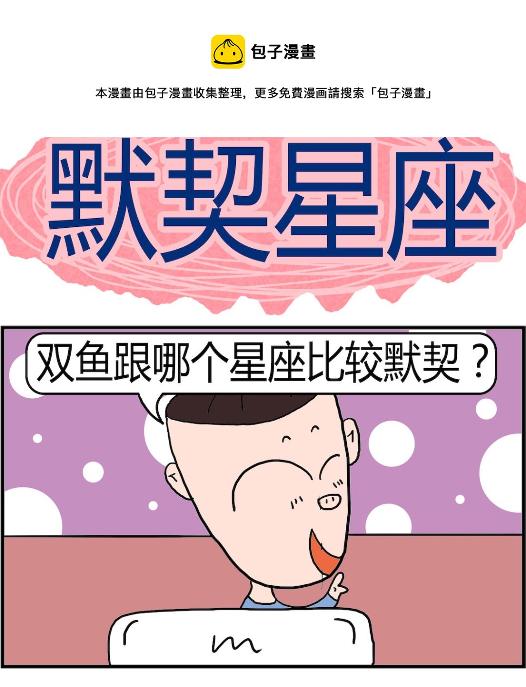 《肥仔故事2》第086话 默契星座 第1页