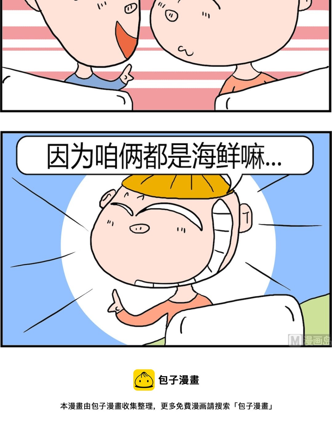 《肥仔故事2》第086话 默契星座 第3页
