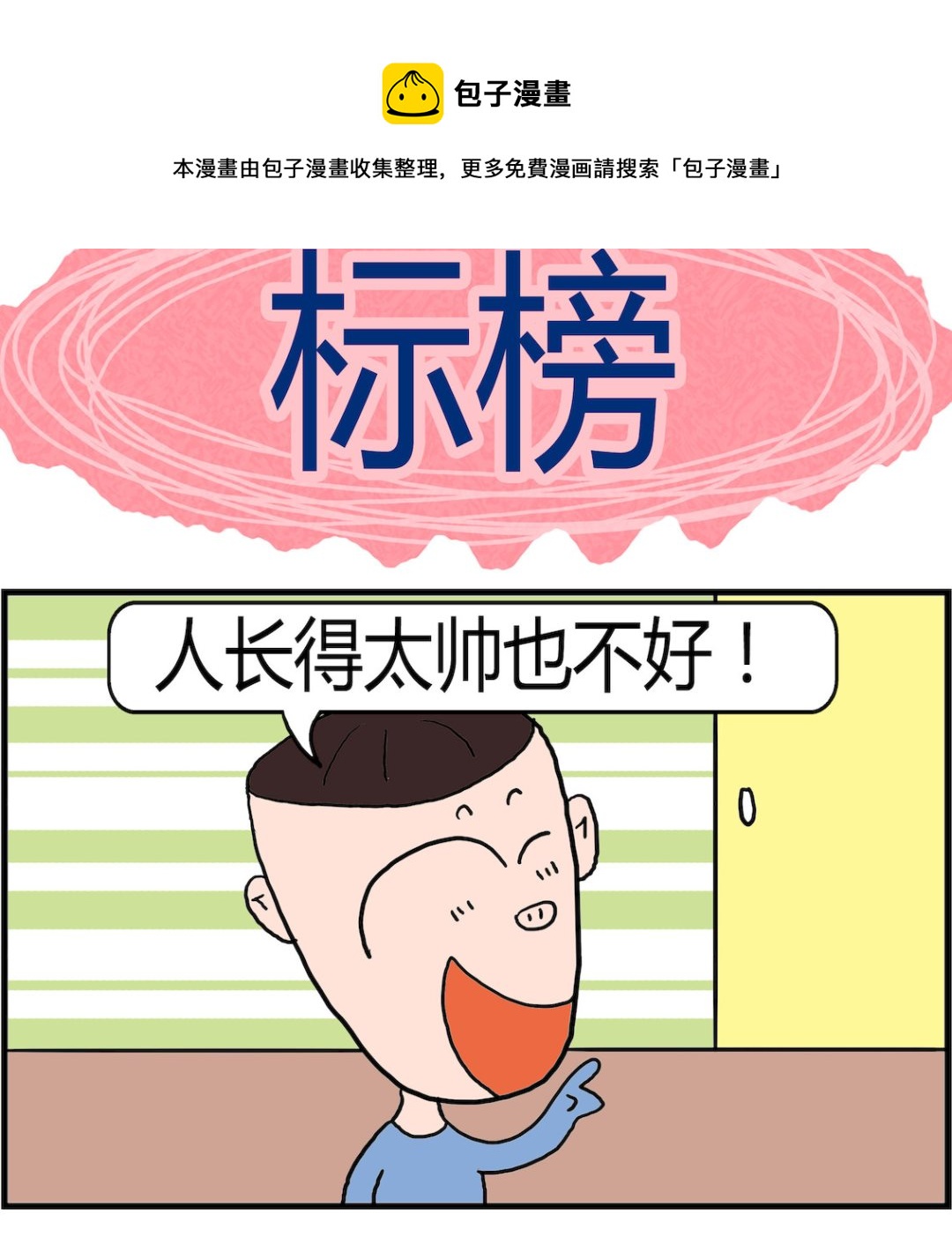 《肥仔故事2》第088话 标榜 第1页