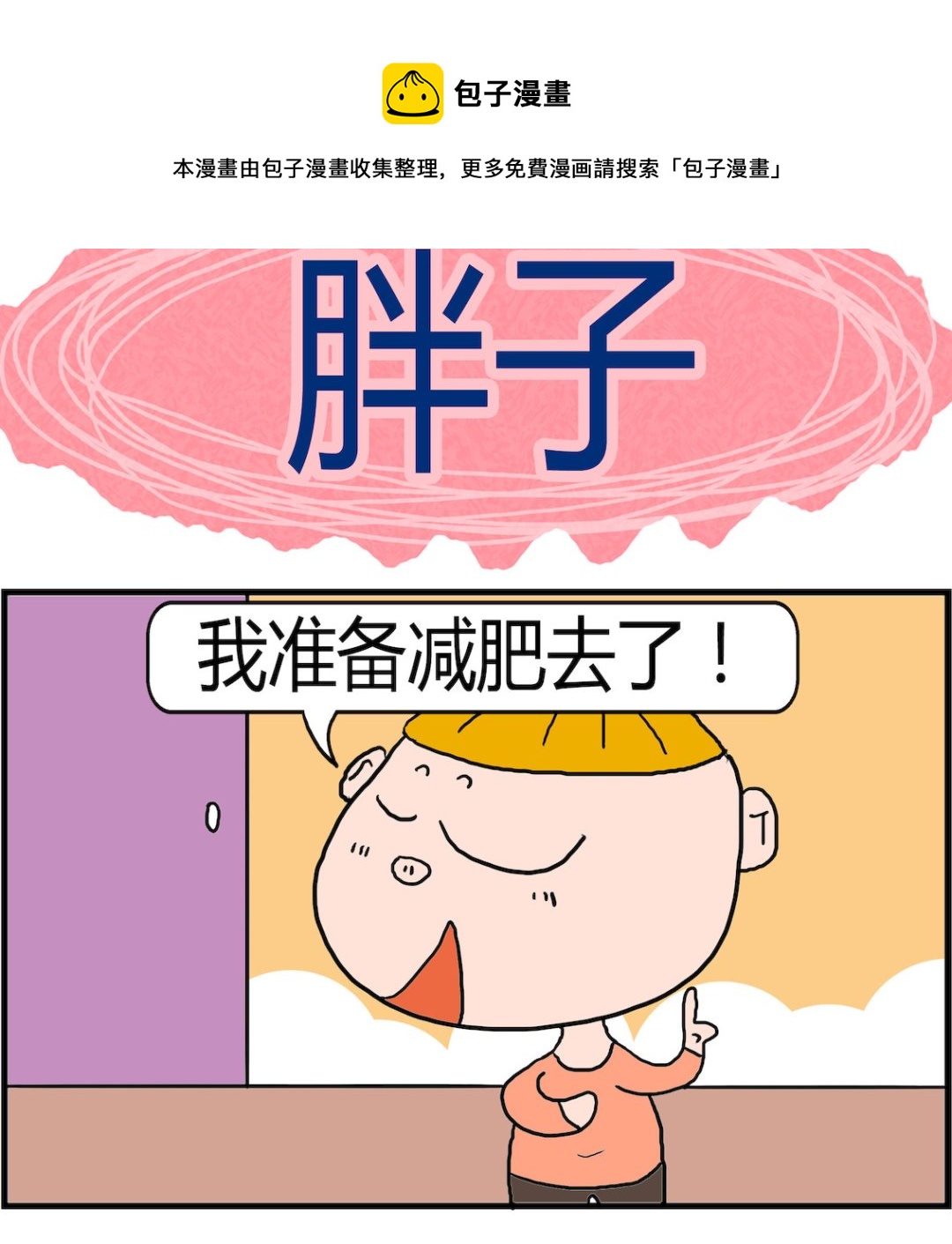 《肥仔故事2》第085话 胖子 第1页