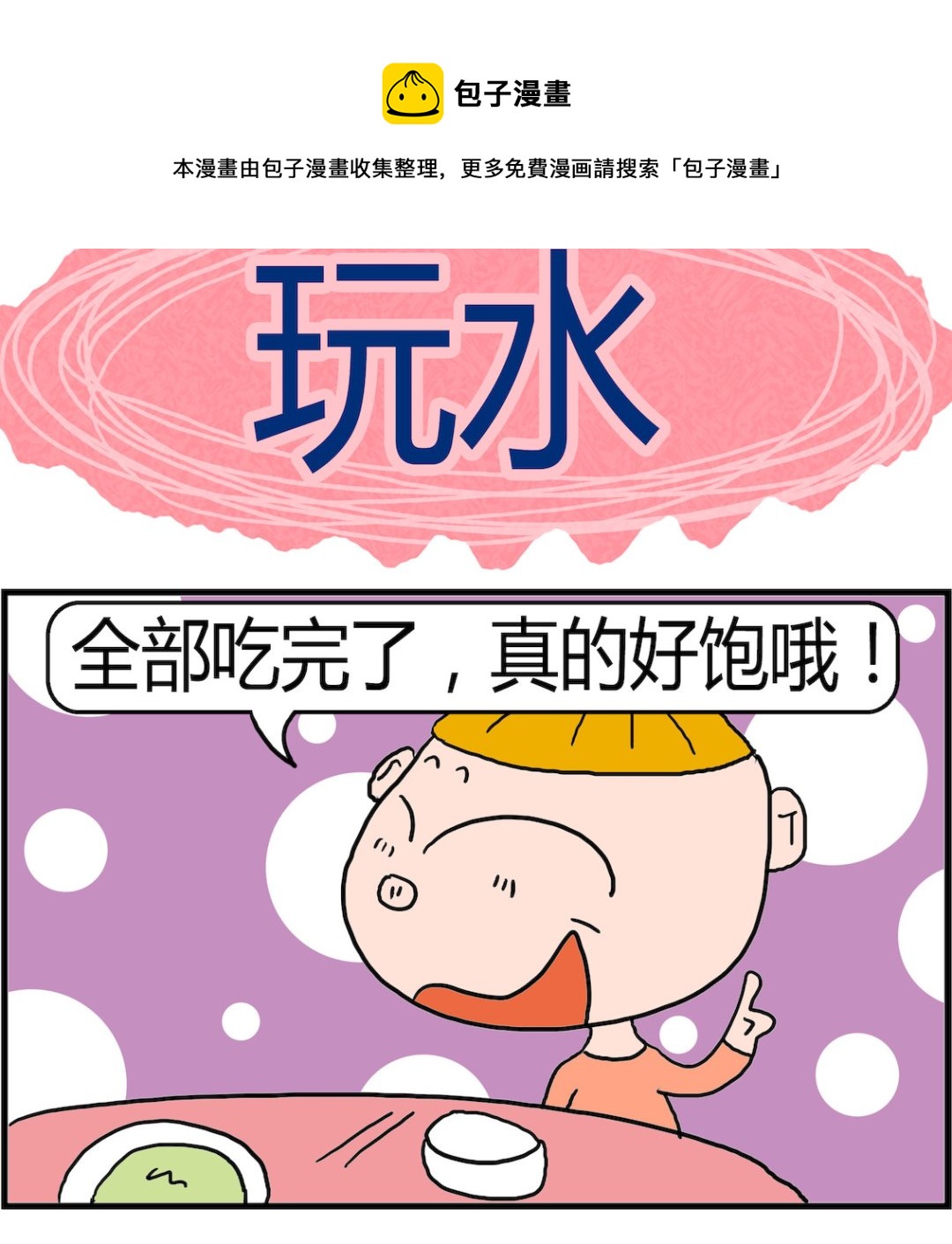 《肥仔故事2》第089话 玩水 第1页