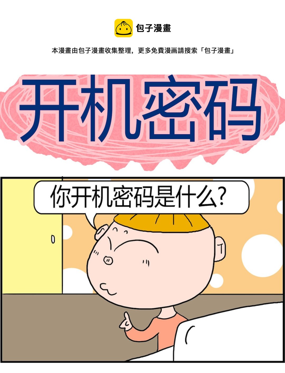 《肥仔故事2》第090话 开机密码 第1页