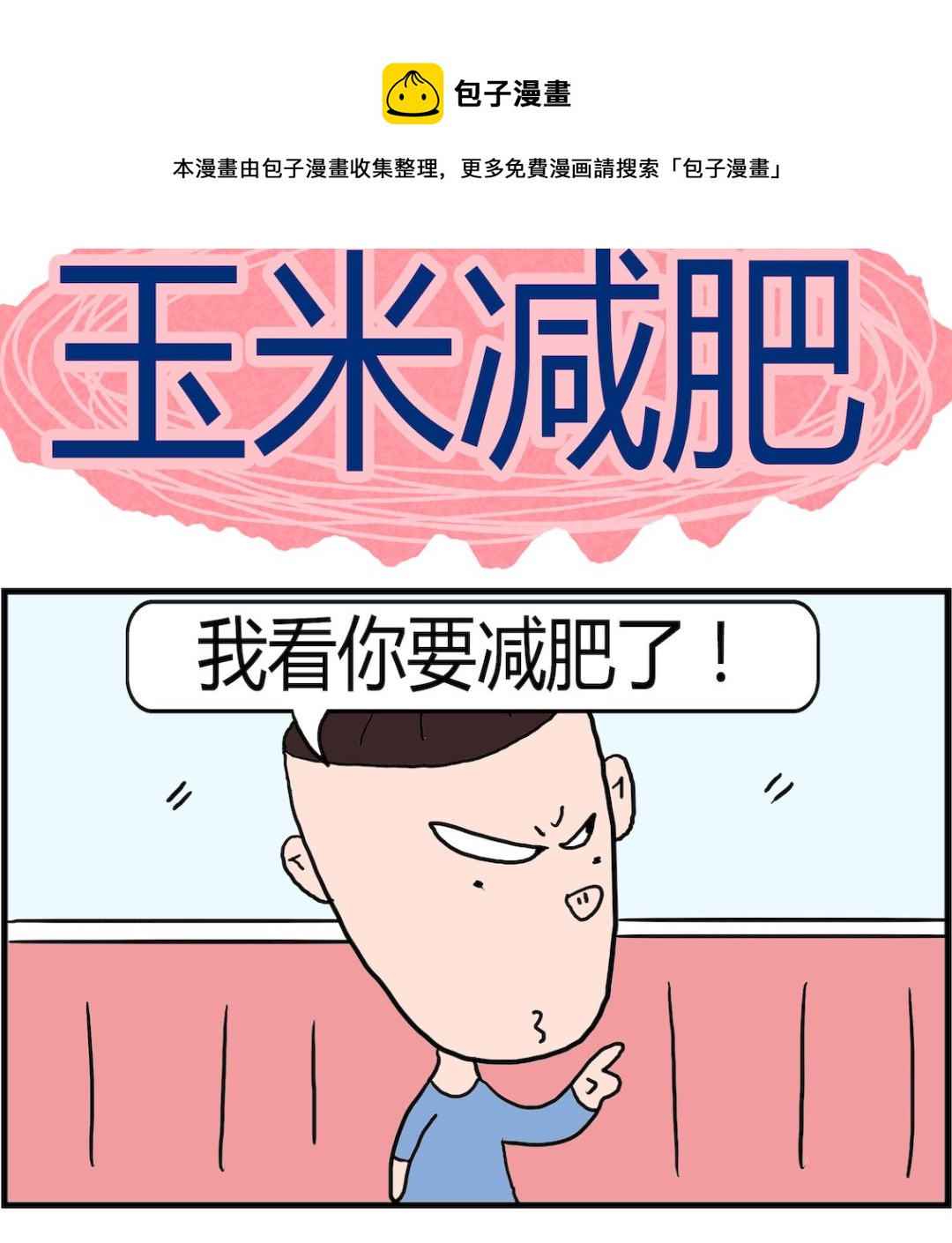 《肥仔故事2》第095话 玉米减肥 第1页