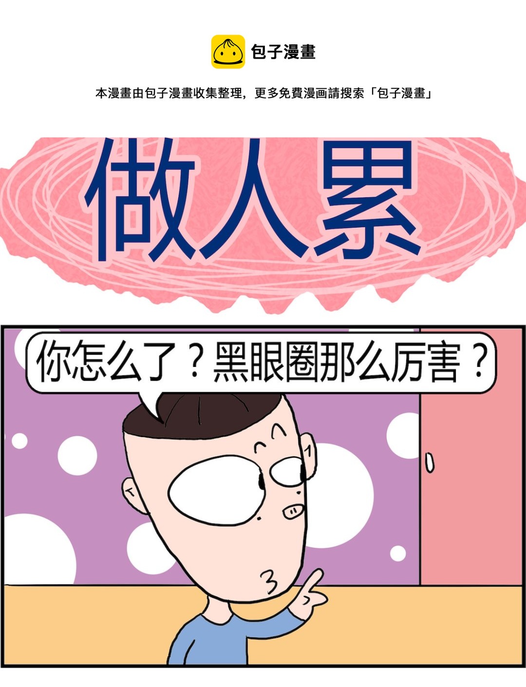 《肥仔故事2》第093话 做人累 第1页