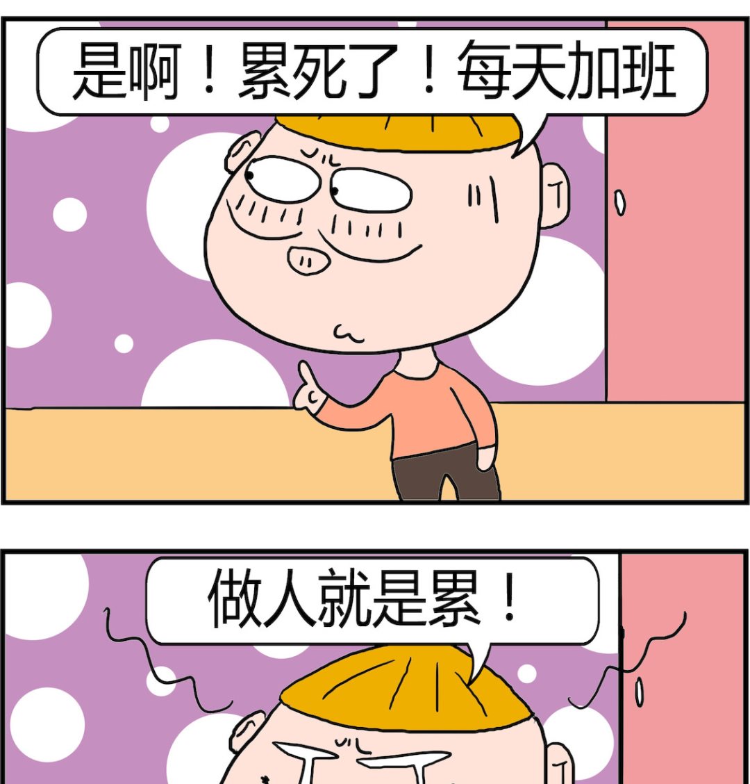 《肥仔故事2》第093话 做人累 第2页