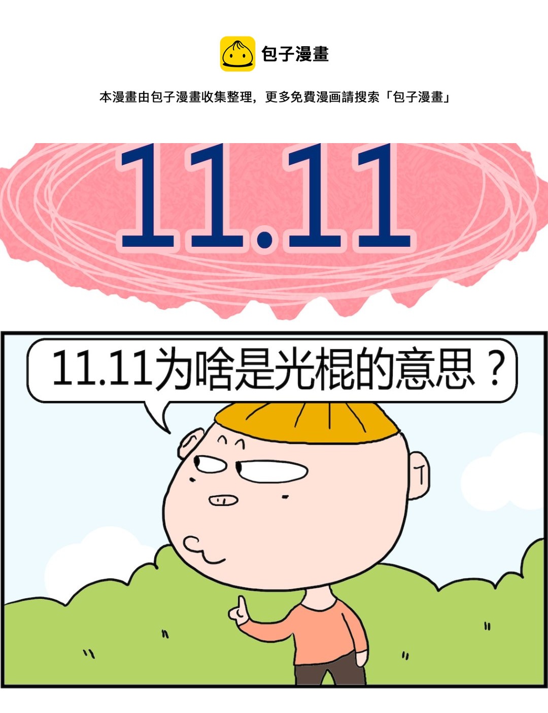 《肥仔故事2》第096话1111 第1页
