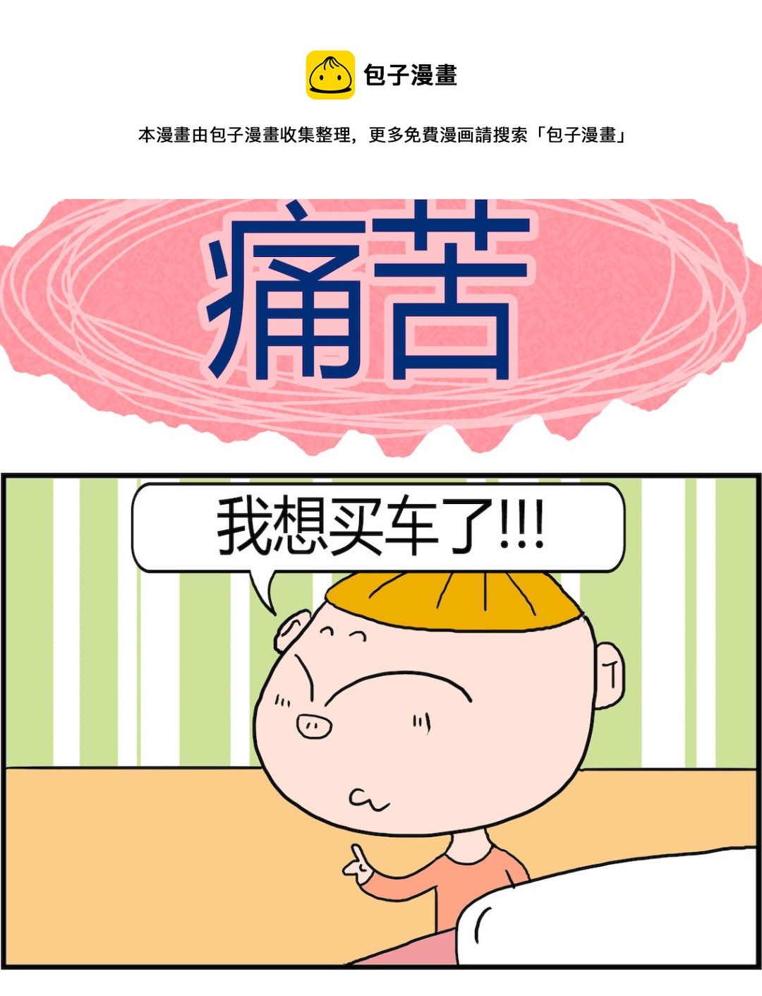 《肥仔故事2》第094话 痛苦 第1页