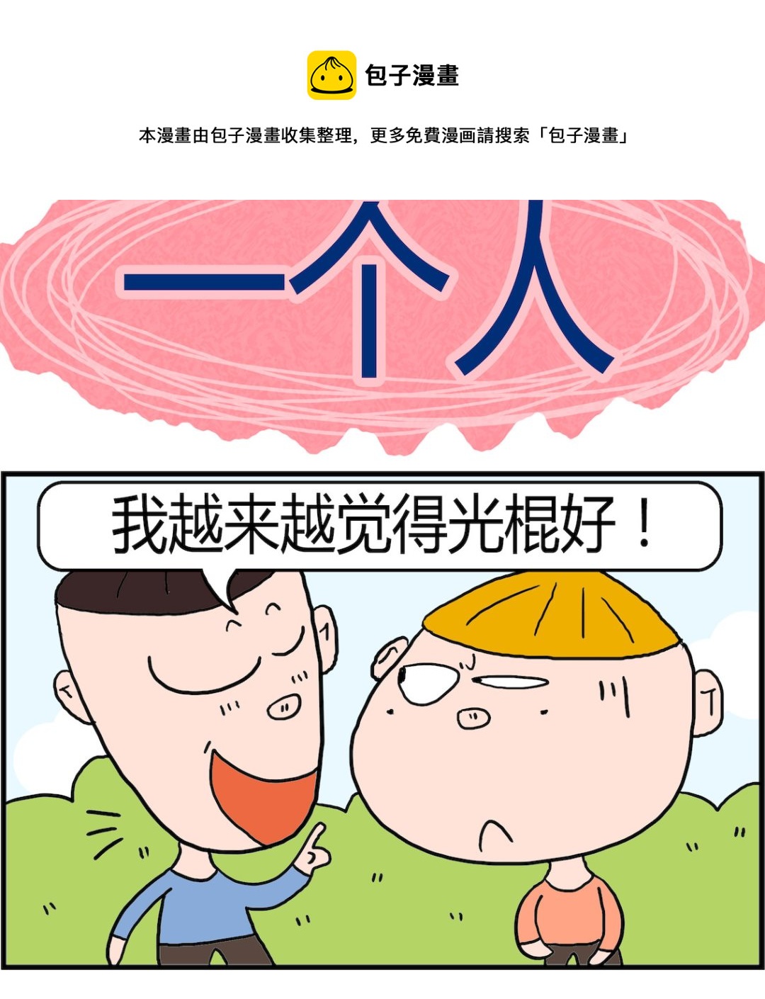 《肥仔故事2》第098话 一个人 第1页