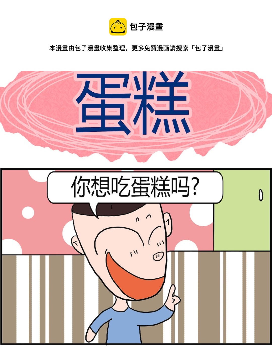 《肥仔故事2》第097话 蛋糕 第1页