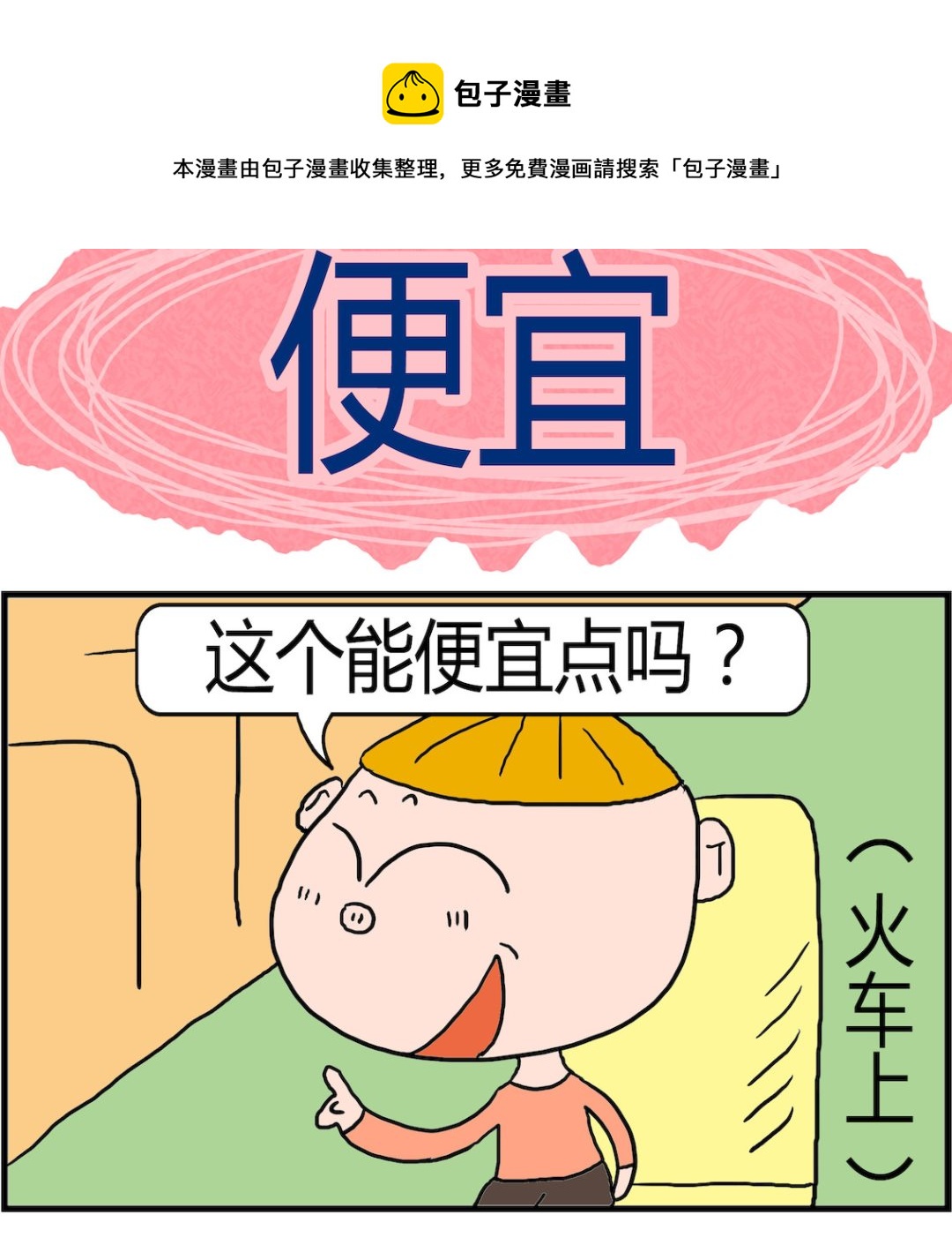 《肥仔故事2》第099话 便宜 第1页