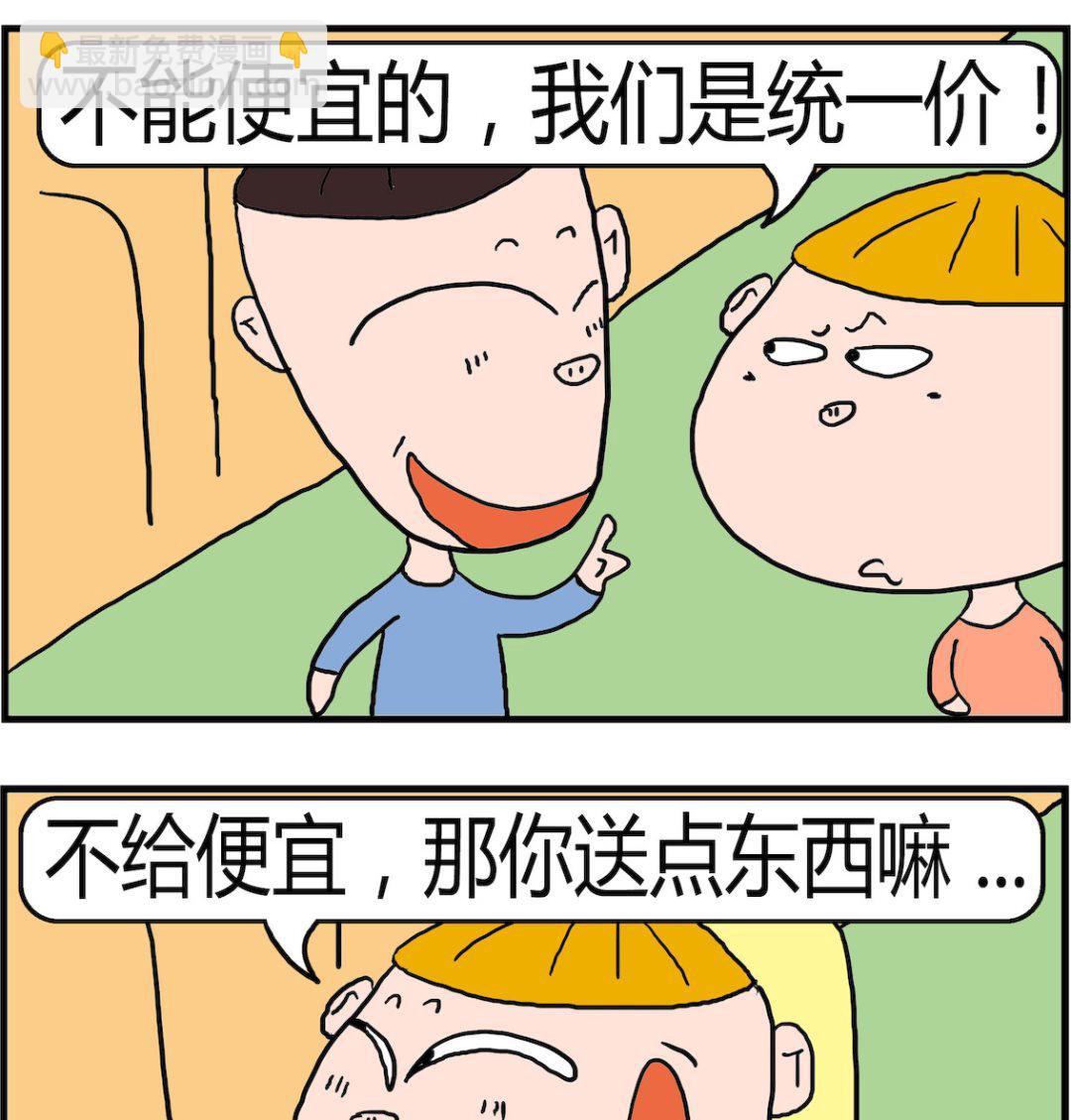 《肥仔故事2》第099话 便宜 第2页