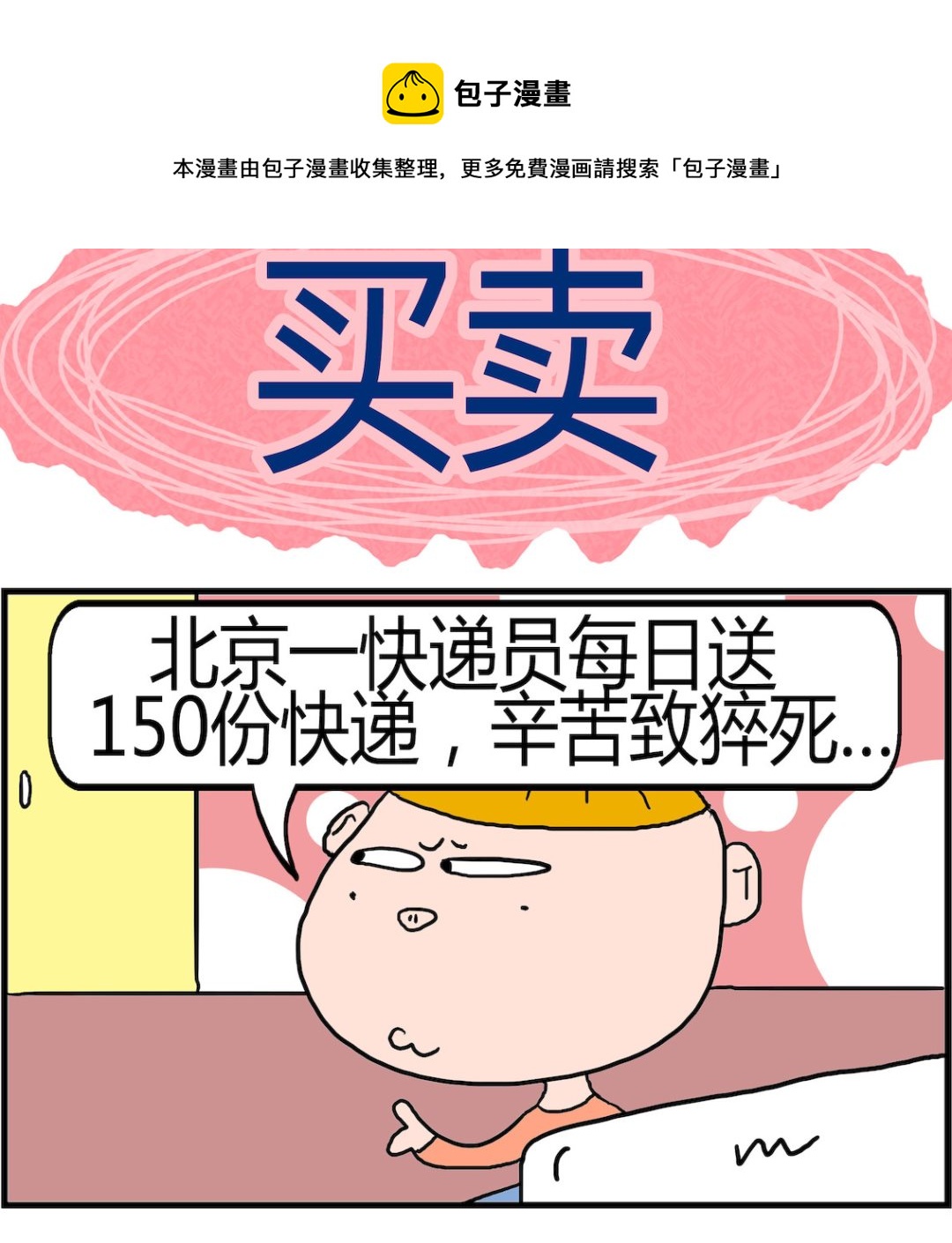 《肥仔故事2》第100话 买卖 第1页