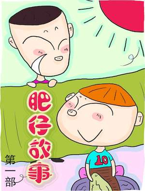 《肥仔故事2》漫画封面图 - tl漫画
