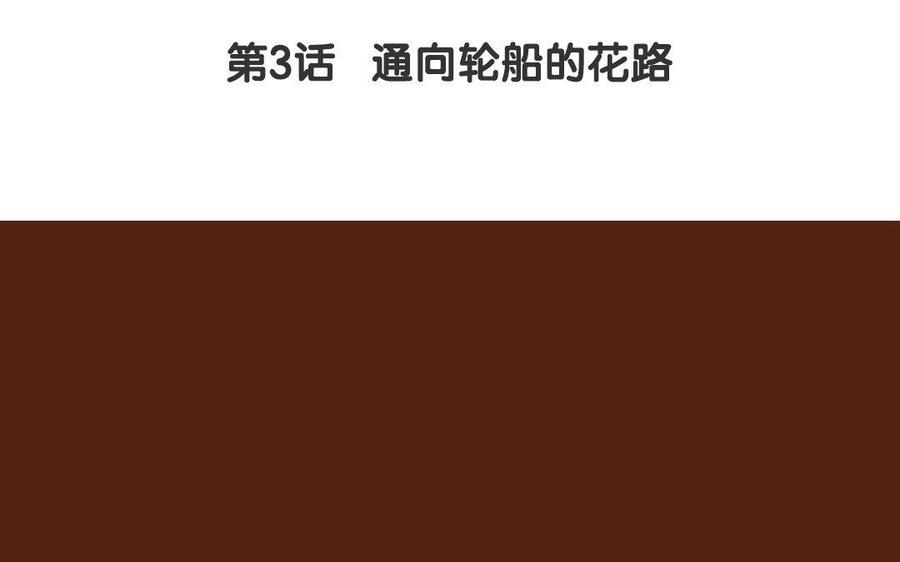《贝鲁与昂》第4话 通向轮船的花路 第11页