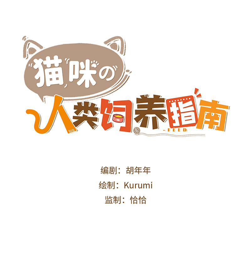 《猫咪的人类饲养指南》第9话 橘子甲方克星 第1页