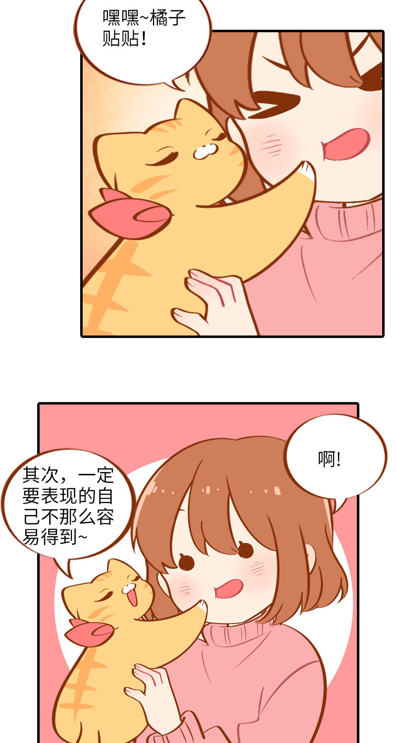 《猫咪的人类饲养指南》第17话 橘子的自我攻略 第6页