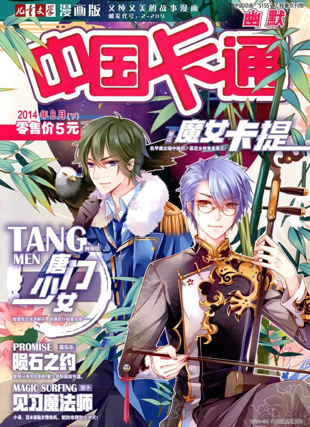《中国卡通》14年8月下期 第1页